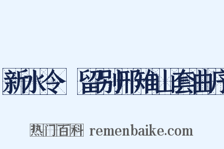 新水令·留别邢雉山套曲序是什么意思的图片